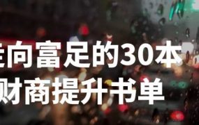 刘媛媛-走向富足的30本财商提升书单
