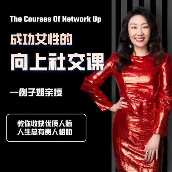 例子姐成功女性的向上社交课, 教你收获优质人脉+职场社交课，学习高情商沟通法则
