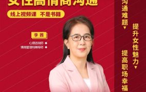 李茜《女性高情商沟通》