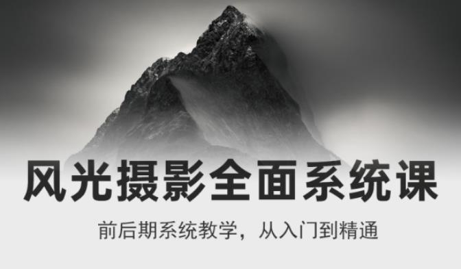 风光摄影全面系统课，从入门到精通