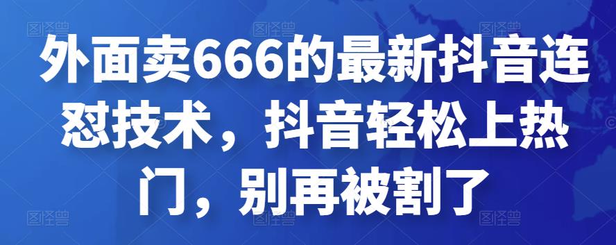 外面卖666的最新抖音连怼技术，抖音轻松上热门