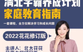 清北学霸家庭养育课【96课全+学霸工具包 爱会学 北大花花老师 13.8G】
