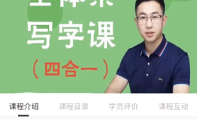 抖音系列《李明老师全体系写字课四合一》