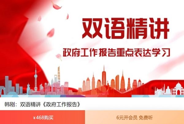 CATTI二级备考：韩刚双语精讲《政府工作报告》(一二期) 免费下载(价值468元)