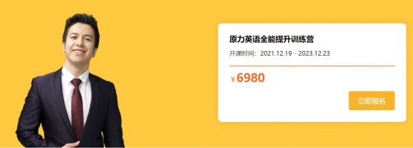原力英语全能提升训练营，英语学习网课百度云 价值6980元