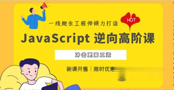 JavaScript 逆向系列课+高阶课，夜幕JS逆向视频教程百度云 价值千元
