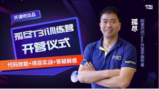 架构设计教程：31天孤尽代码规范与效能提升训练营 价值3980元