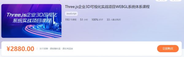 Three.js企业3D可视化实战项目WEBGL系统体系课程 百度网盘(23.6G) 价值2880元
