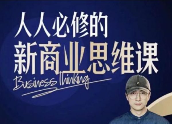 人人必修的新商业思维课，思想体系提升 免费下载(价值599元)