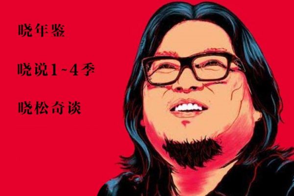 晓说1-4季+晓松奇谈+晓年鉴，高晓松无删减MP3音频合集百度云(11.5G) 精品合集