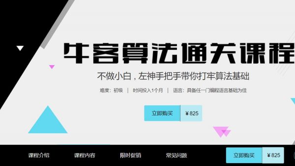牛客网：左神算法合集(基础班+进阶+高级+直通BAT)，培训视频及源码下载(50G) 价值1999元(内容更新)