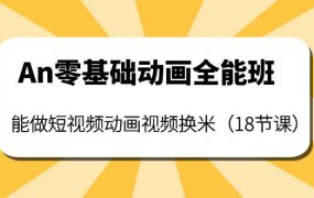 An零基础动画全能班