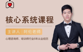 阿伦社交恐惧核心系统课