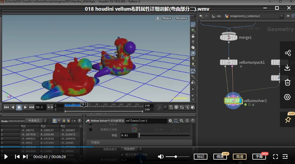 玩转Houdini19.0 Vellum基础入门视频教程