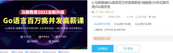 <font color=#FF3300>更新2022年最新版</font> 马哥高端课：Go语言百万并发高薪班，Golang微服务/分布式高可用 价值9800元