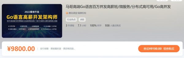 更新2022年最新版 马哥高端课：Go语言百万并发高薪班，Golang微服务/分布式高可用 价值9800元-4