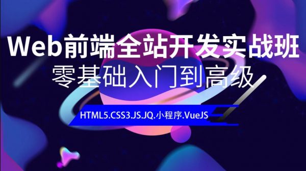 黑马Web前端8大阶段培训课程(全),零基础到高级,视频教程百度云 内容更新-1 黑马Web前端8大阶段培训课程(全),零基础到高级,视频教程百度云 内容更新-1