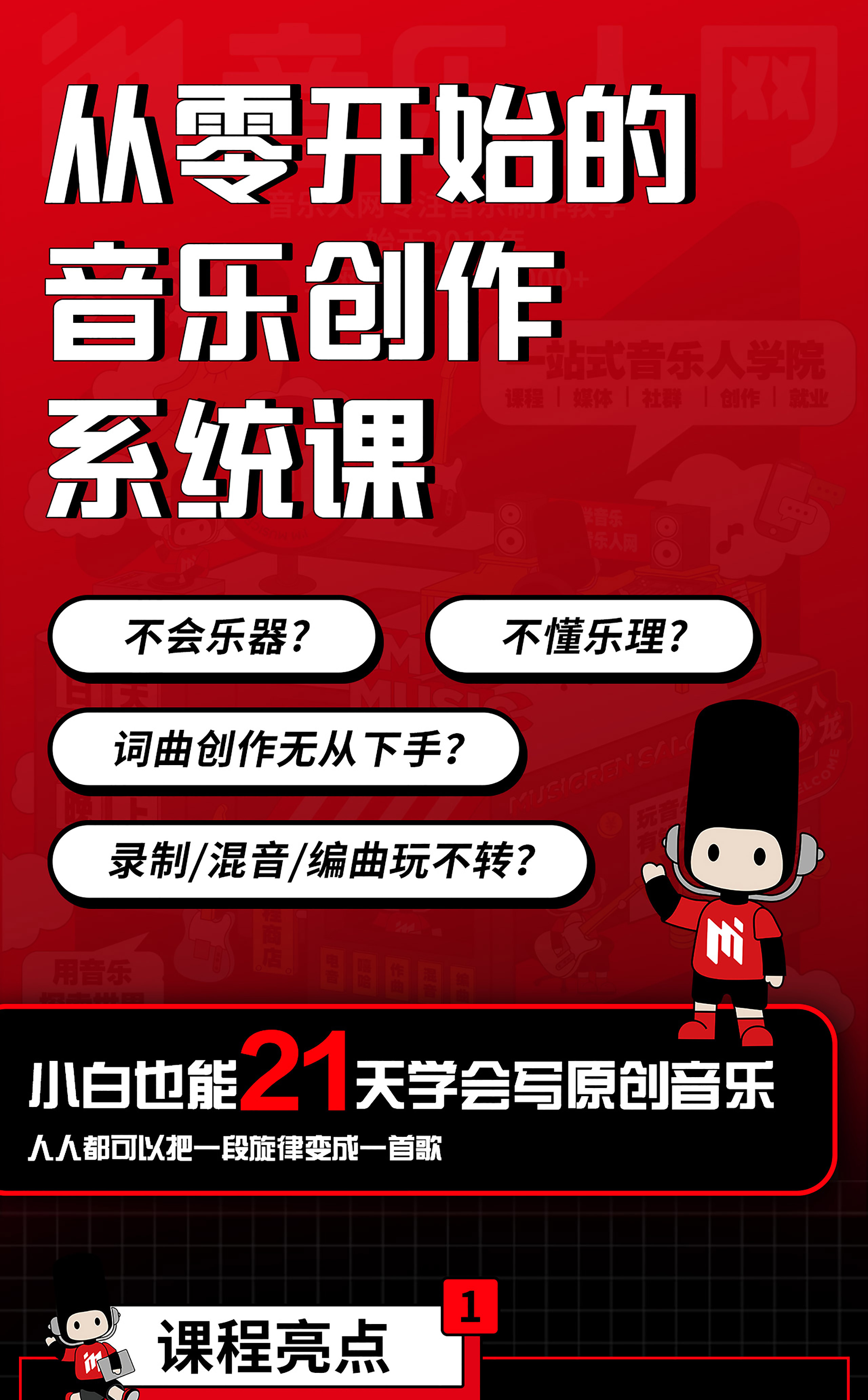 全能音乐人入门训练营：零基础学写歌-1