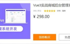 Vue3实战商城后台管理系统开发(Vite+ElementPlus)，前端实战教程百度云 价值298元