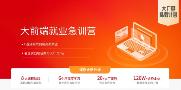大前端就业急训营，8大课程阶段系统进阶前端技能(视频+资料 77G) 精品课程