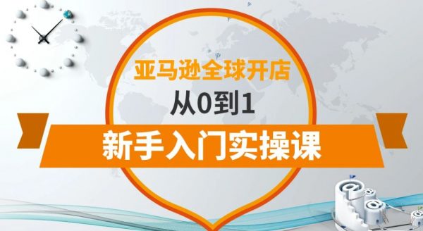 亚马逊全球开店教程，从0到1新手入门实操课