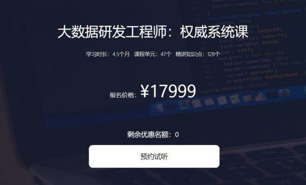 大数据资深研发工程师(权威系统课)，搭建企业级大数据体系 价值17999元