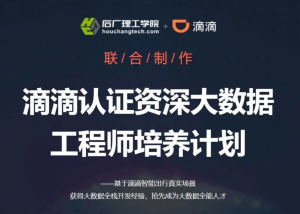 滴滴认证资深大数据工程师培养计划，视频+源码百度云(54G) 价值8980元