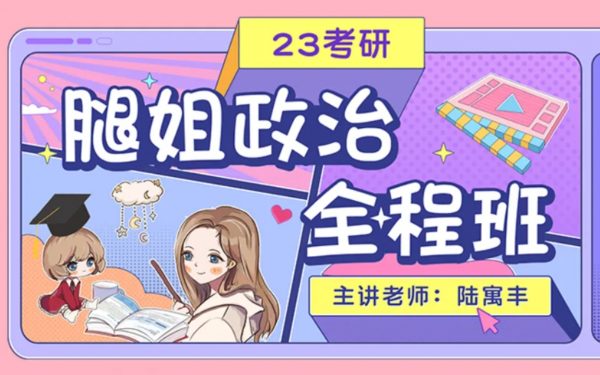 2023腿姐考研政治：陆寓丰最新考研政治全程班网课 价值千元