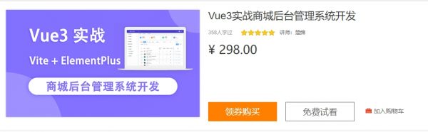 Vue3实战商城后台管理系统开发(Vite+ElementPlus),前端实战教程百度云 价值298元-1 Vue3实战商城后台管理系统开发(Vite+ElementPlus),前端实战教程百度云 价值298元-1