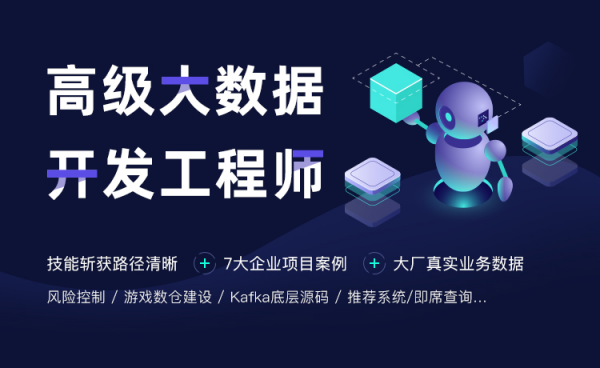 大数据高级开发工程师，Java数据开发进阶教程(视频+资料119 GB) 精品课程