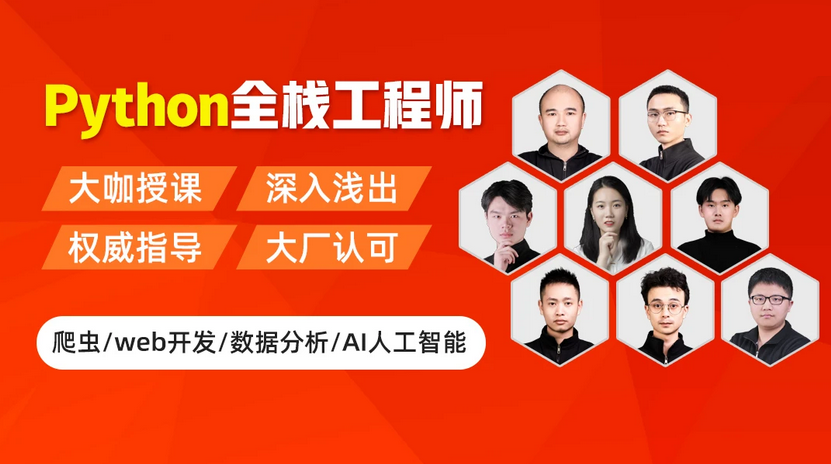 Python高级开发工程师/爬虫/数据分析/web开发/AI人工智能 <font color=#FF3300>持续更新</font>