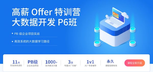 <font color=#FF3300>更新新版</font>大数据开发P6班，高薪大数据工程师进阶教程(视频+资料 216G) 价值8800元
