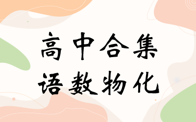 高一 高二 高三合集视频 数学语文化学物理  百度网盘