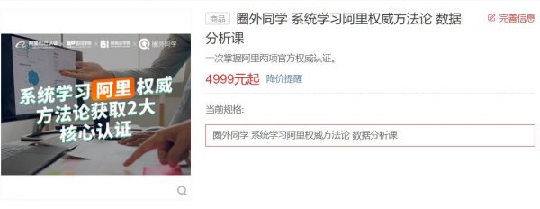 圈外阿里数据分析师企业实训项目，权威方法论系统培训课 价值4999元