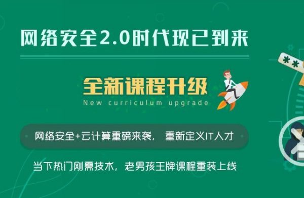 老男孩教育：网络安全VIP课程，最新更新12期线下脱产班(60.47G) 内容更新