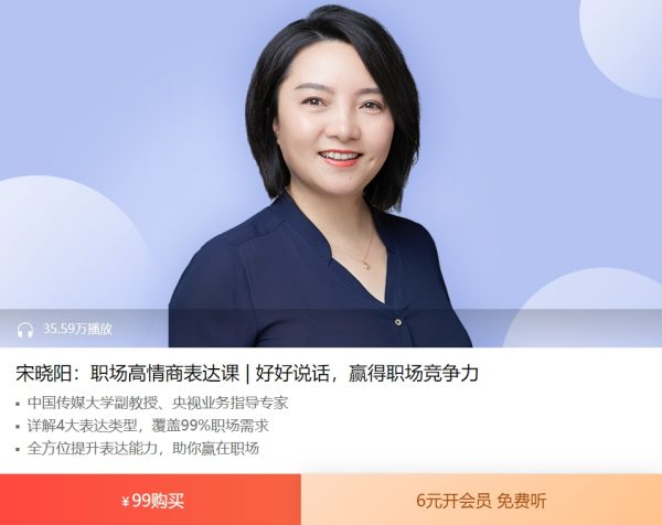 宋晓阳：职场高情商表达课，职场必修 赢得竞争力 免费下载 (价值98元)