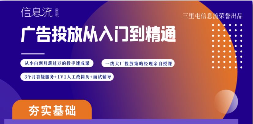 三里屯信息流推广课程：广告投放从入门到精通 价值1499元
