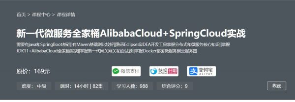 新一代微服务全家桶 阿里云AlibabaCloud+SpringCloud实战(视频+资料) 价值169元-1 新一代微服务全家桶 阿里云AlibabaCloud+SpringCloud实战(视频+资料) 价值169元-1