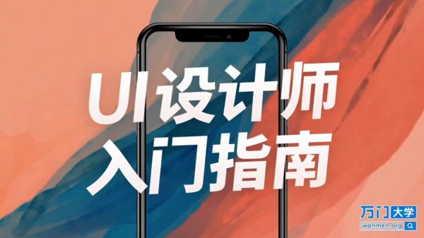 万门大学：20小时UI设计师入门视频，APP界面交互设计规范教程