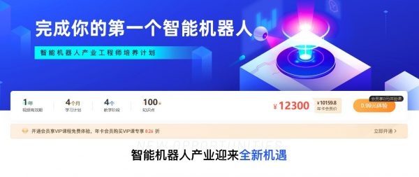 完成你的第一个智能机器人，AI产业工程师培养计划 价值12300元