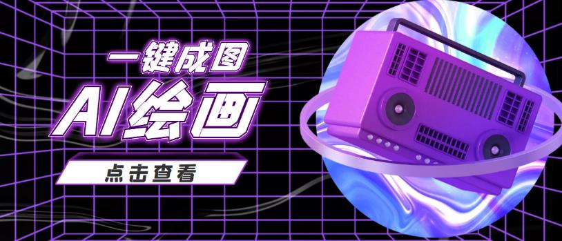 抖音最近很火的变现玩法，AI绘画一键成图，日赚几百几千元