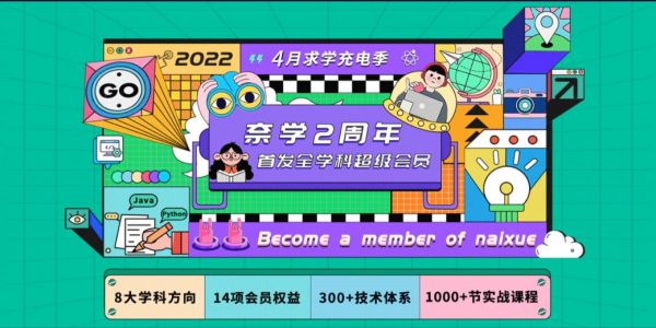 2022奈学全学科超级会员年卡，8大热门学科(134G) 价值4999元