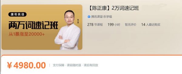 康哥英语20000词速记班，陈正康万词班百度云(105G) 价值4980元