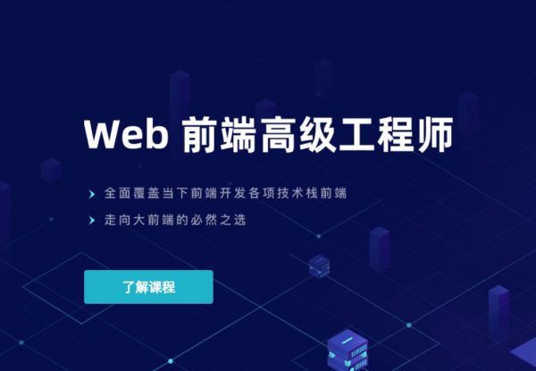 Web前端高级工程师,覆盖前端各项技术栈视频教程(68.7G) 价值6980元-1 Web前端高级工程师,覆盖前端各项技术栈视频教程(68.7G) 价值6980元-1