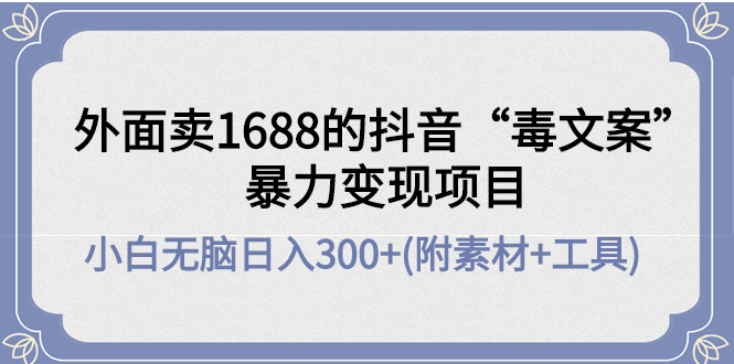 最新抖音“毒文案”暴力变现项目，小白零成本手把手教你日入300+