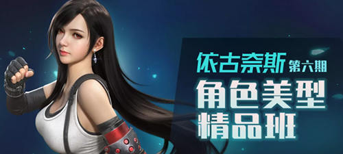依古奈斯第六期角色美型精品班