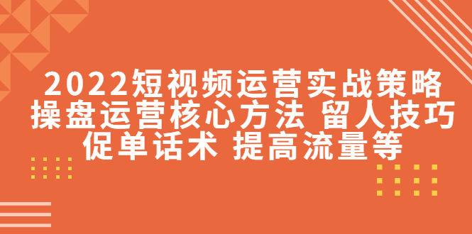 2022短视频运营实战策略