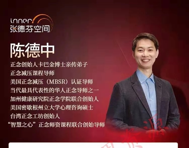 陈德中 关注自我活在当下，21天正念引导训练营
