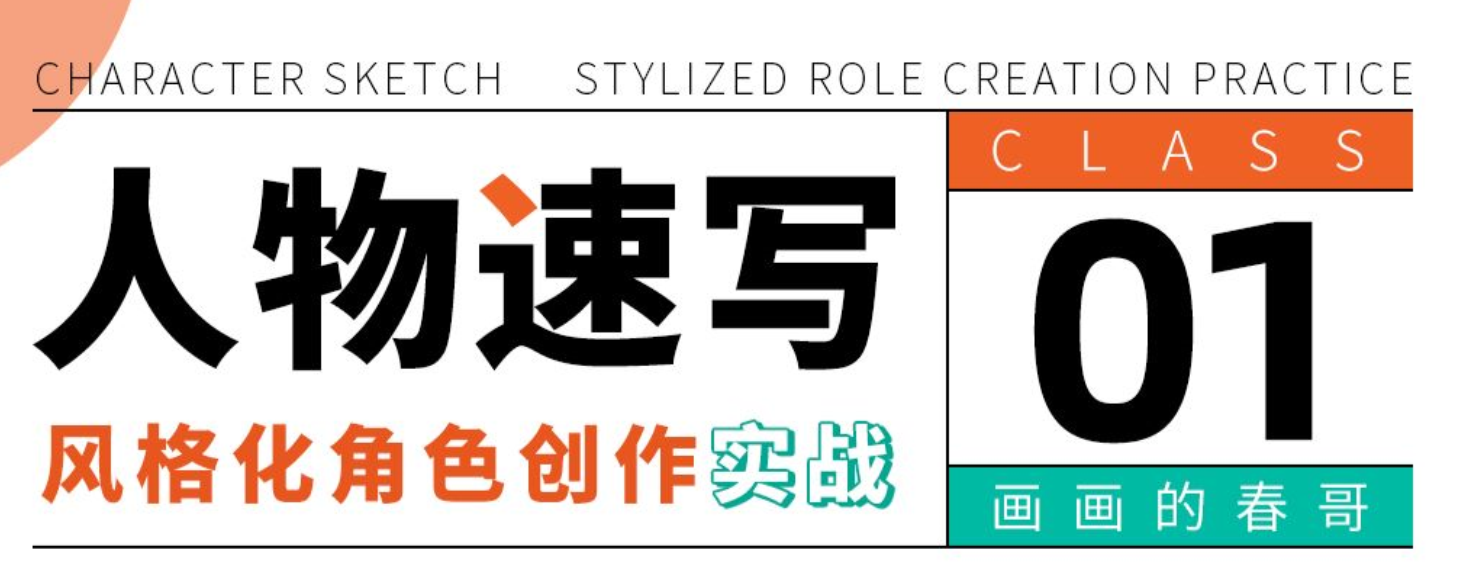 人物速写:风格化角色创作实战-1 人物速写:风格化角色创作实战-1