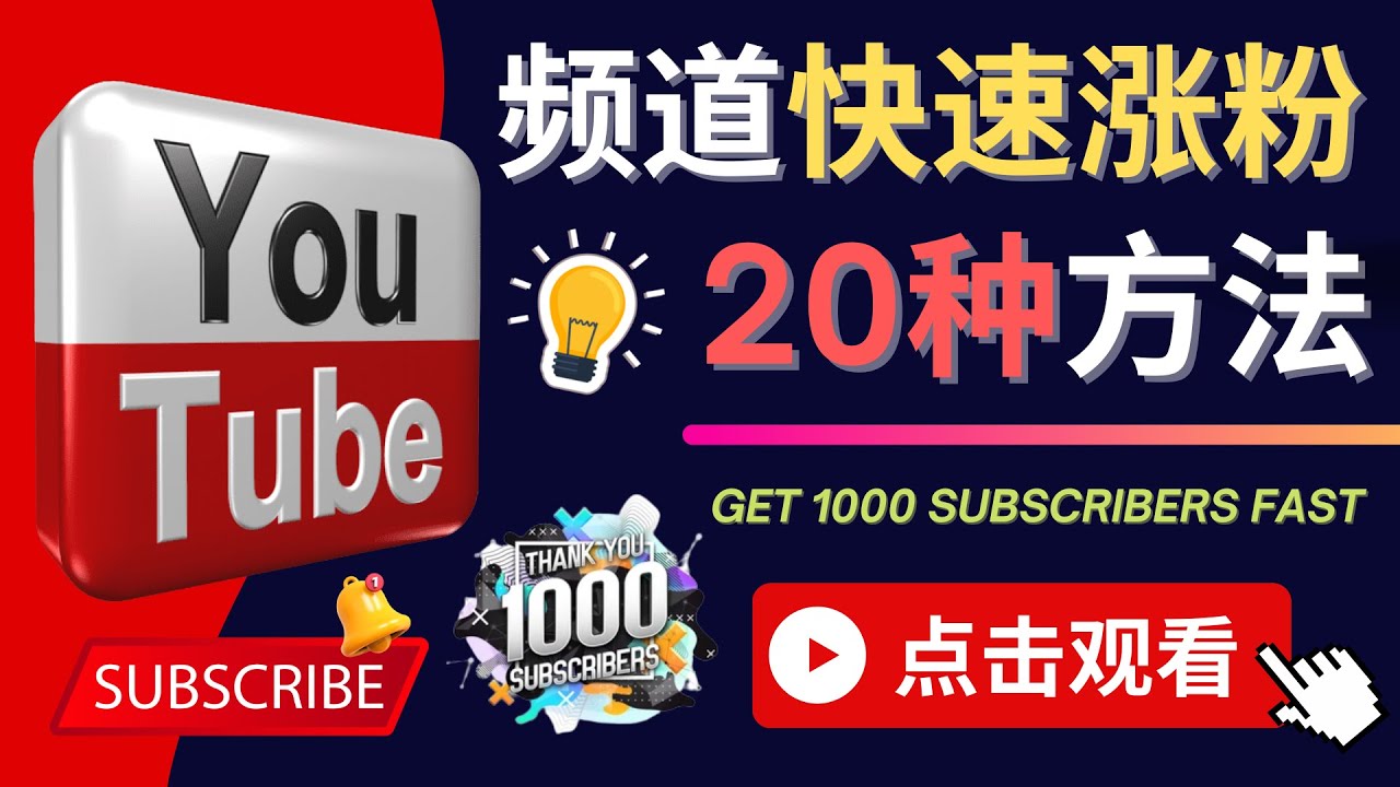 YouTube快速涨粉的20种技巧 – 油管新频道如何进行优化，快速把订阅量提升至1000人
